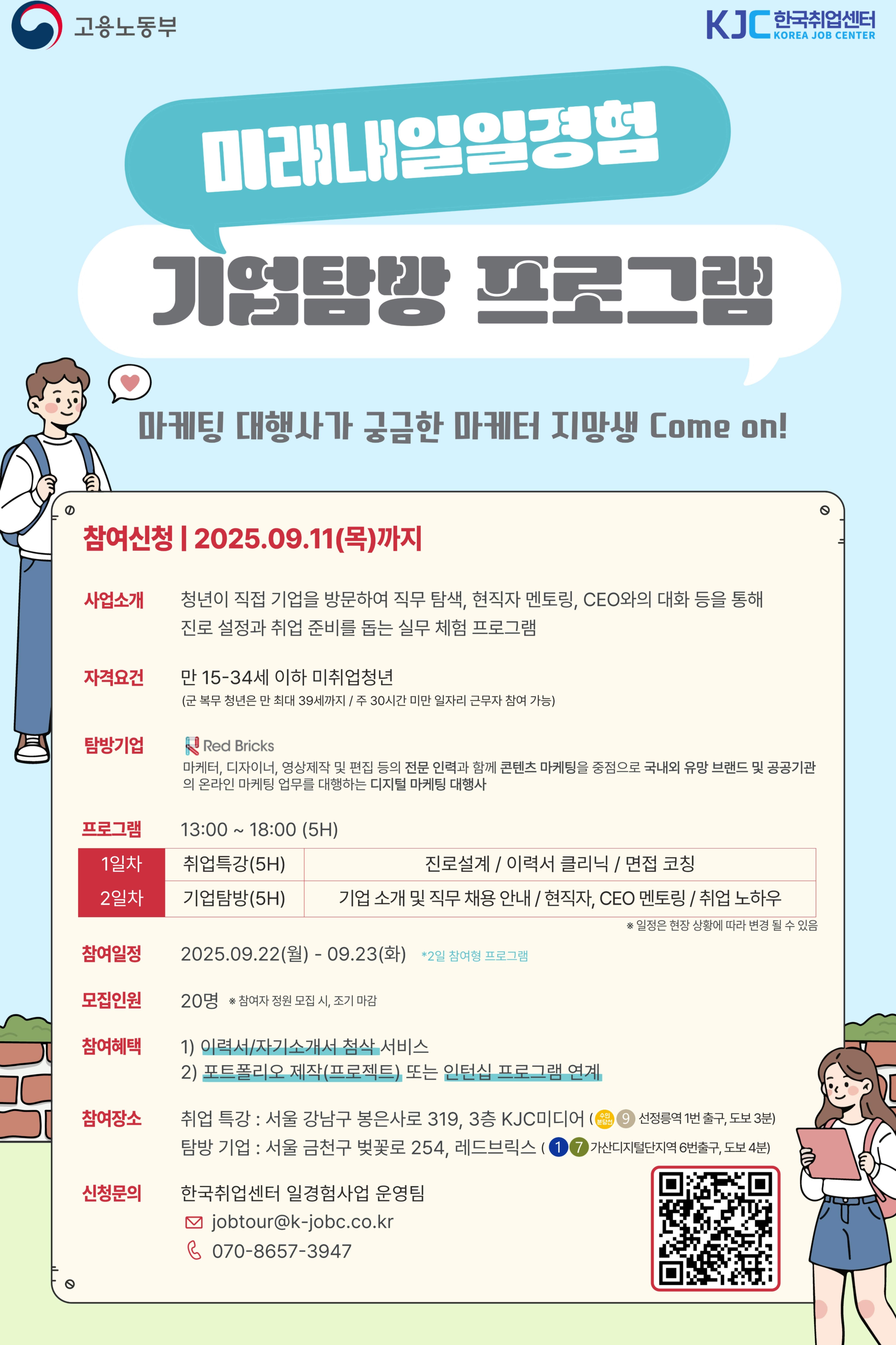 고용노동부 미래내일 일경험 기업탐방 프로그램 광고·마케팅 직무 참여 청년 모집